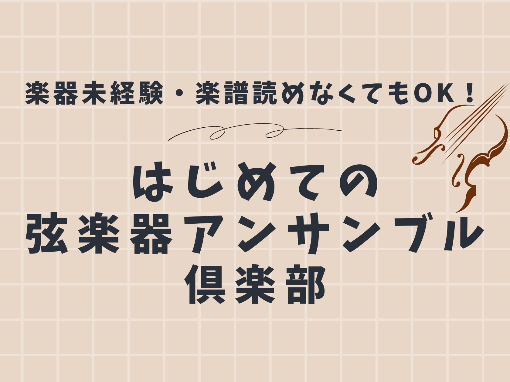 音楽未経験OK！弦楽器クラブ🎻 皆で楽しむ、全4回！大人の"超"初心者の弦楽器アンサンブル倶楽部。バイオリン、ヴィオラ、チェロを使って、楽器未経験の方でもアンサンブルを楽しめます！※今回は15歳以上の大人向けイベントとさせていただきます。 CONTENTS楽器未経験でOK！楽しくアンサンブルしましょ […]