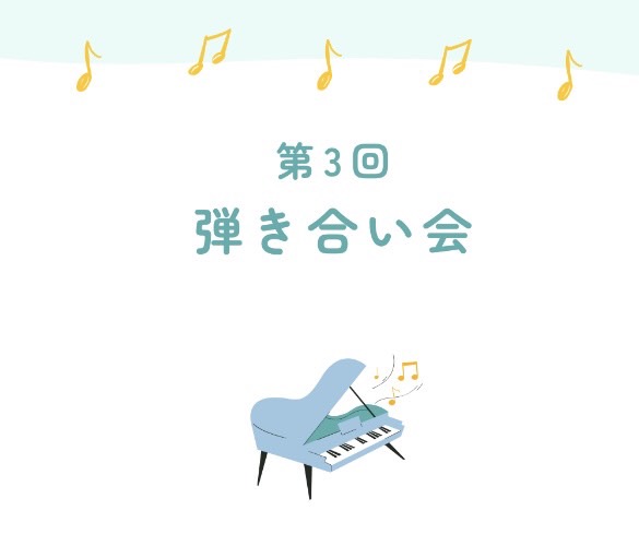 皆さん、こんにちは。ピアノインストラクターの芝田佳子(しばたかこ)です。 当店で第3回目となる弾き合い会を開催し、無事終演いたしました👏👏 今回は出演者、観覧のみの方も含め満席の15名の方にお集まりいただきました。 参加くださる皆さまに❝楽しんでいただく❞ことを第一に準備しました！発表会のような固い […]