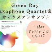 【サックスアンサンブル企画】Green Ray Saxophone Quartet（ぐりんれい）の楽譜で演奏しよう！