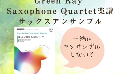 【サックスアンサンブル企画】Green Ray Saxophone Quartet（ぐりんれい）の楽譜で演奏しよう！