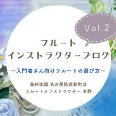 【フルートインストラクターブログ　Vol.2】～入門者さん向けフルートの選び方～