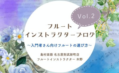 【フルートインストラクターブログ　Vol.2】～入門者さん向けフルートの選び方～