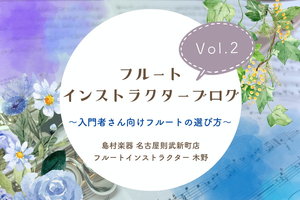 こんにちは！島村楽器名古屋則武新町店フルート・オカリナ（8月から開講！）インストラクターの木野帆乃香(きのほのか)です！第2回目です！皆様いかがお過ごしでしょうか？木野は最近花火を見に行きましたよ～！風流！花火と全く関係がありませんが、今回はフルートはじめてさんにとってどの楽器を選べばよいの？という […]