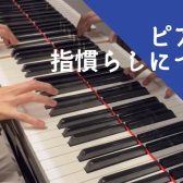 【ピアノインストラクターブログ　Vol.26】ピアノの指慣らしについて