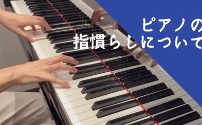 【ピアノインストラクターブログ　Vol.26】ピアノの指慣らしについて