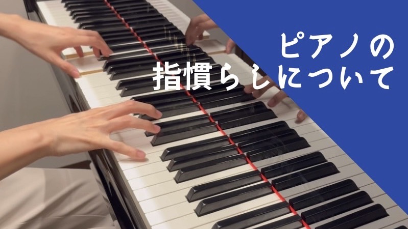 ピアノインストラクターの芝田佳子(しばたかこ)です。 7月。本当に暑い日が続いていますね☀外に出るたびに「これは修行か、、？」と感じています。本当にそろそろ溶けそうです、、（笑）皆様水分補給などしっかりしてこの夏を乗り越えましょうね！ 今回はピアノを弾く上で大事になってくる「指慣らし」についてまとめ […]