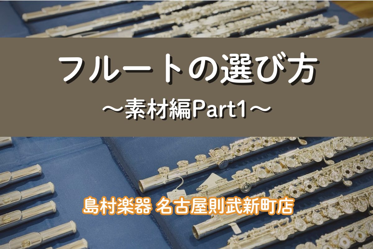 こんにちは！島村楽器 名古屋則武新町店フルートインストラクターの木野（きの）です！フルートってたくさん種類あるけど見た目一緒だし、、何が違うの？そもそもフルートってどのような種類があるの？…そんな疑問を持たれたことはありませんか？まずフルート選びで見ていただきたいのが「素材」になります。今回はフルー […]