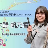 【大人の予約制フルート教室】フルートインストラクター 木野帆乃香 – 名駅エリア 名古屋市西区/中村区