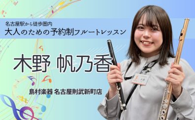 【大人の予約制フルート教室】フルートインストラクター 木野帆乃香 – 名駅エリア 名古屋市西区/中村区