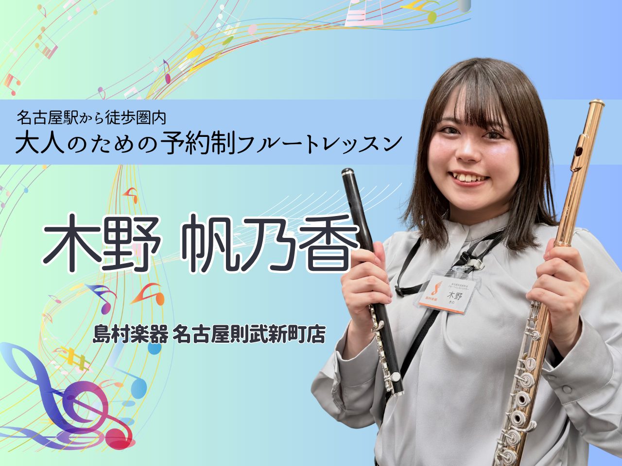 CONTENTSフルート・オカリナインストラクター　木野帆乃香（きのほのか）名古屋駅徒歩圏内の予約制フルート教室レンタルフルートのご用意あります冬の1ヶ月お試しレッスンフルート・オカリナインストラクター　木野帆乃香（きのほのか） プロフィール 三重県桑名市出身。4歳からピアノ、12歳からフルート、ピ […]