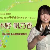 【大人の予約制オカリナ教室】オカリナインストラクター 木野帆乃香 – 名駅エリア 名古屋市西区/中村区