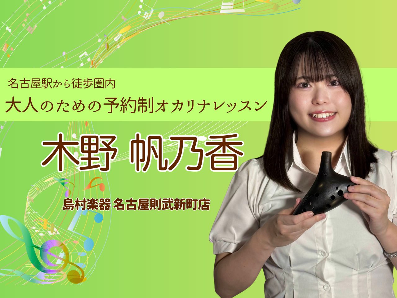 CONTENTSフルート・オカリナインストラクター　木野帆乃香（きのほのか）名古屋駅徒歩圏内の予約制オカリナ教室冬の1ヶ月お試しレッスンフルート・オカリナインストラクター　木野帆乃香（きのほのか） プロフィール 三重県桑名市出身。4歳からピアノ、12歳からフルート、ピッコロを始める。 同朋高等学校音 […]