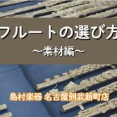 【マイ楽器デビューの方必見】フルートの選び方 ～素材編～ 洋銀・銀製の違いとは？徹底解説！