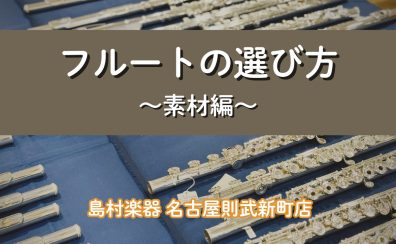 【マイ楽器デビューの方必見】フルートの選び方 ～素材編～ 洋銀・銀製の違いとは？徹底解説！