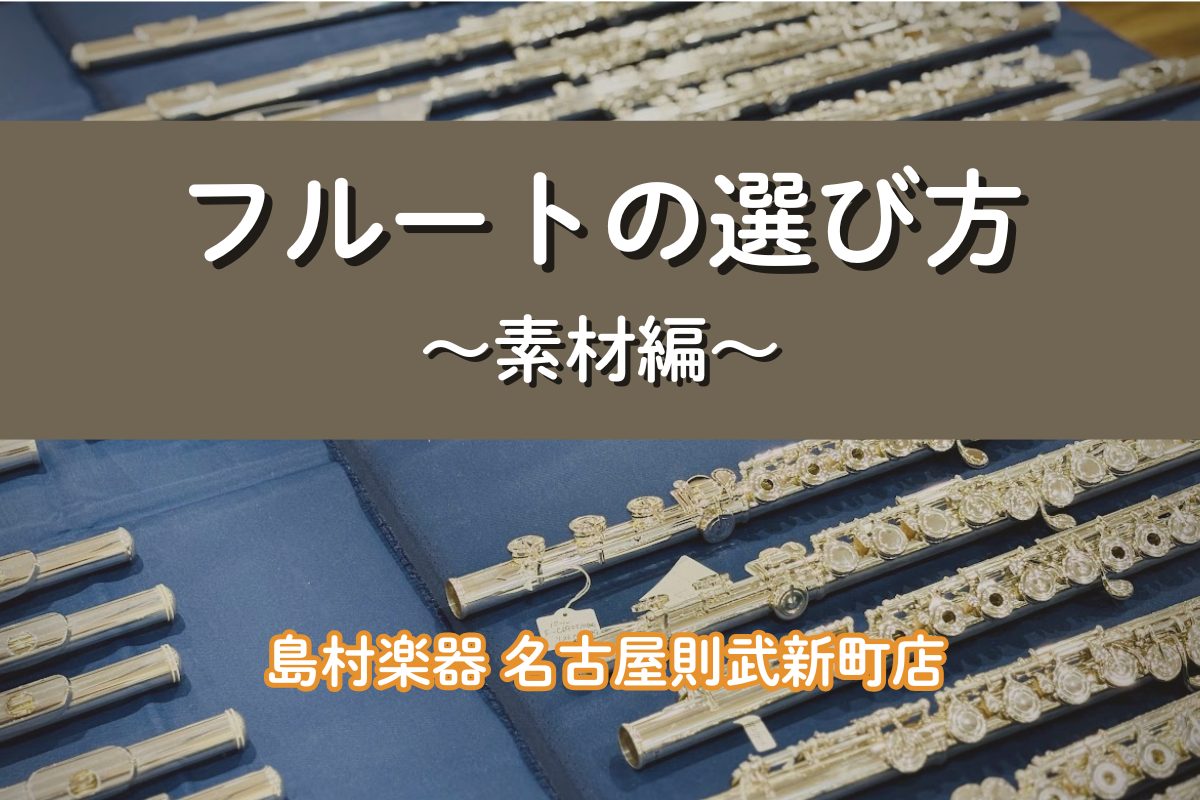 こんにちは！島村楽器 名古屋則武新町店フルートインストラクターの木野（きの）です！フルートってたくさん種類あるけど見た目一緒だし、、何が違うの？そもそもフルートってどのような種類があるの？…そんな疑問を持たれたことはありませんか？まずフルート選びで見ていただきたいのが「素材」になります。今回はフルー […]