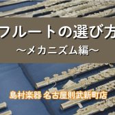 【マイ楽器デビューの方必見】フルートの選び方 ～メカニズム編～ キィの作りで音も変わる？