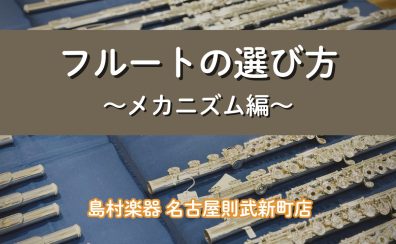 【マイ楽器デビューの方必見】フルートの選び方 ~メカニズム編~ キィの作りで音も変わる?