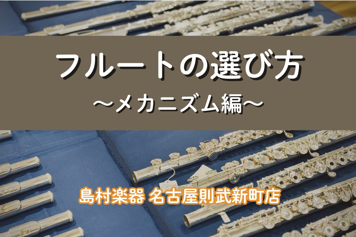 前回、材質の違いについてご紹介させていただきましたが、併せて注目していただきたいのが「キィシステム」「メカニズム」です。今回は、フルートのキィメカニズムや仕様の違いについてご説明していきます。 CONTENTS私がご案内します！大人のための予約制フルート教室 サロンの紹介私がご案内します！ 則武新町 [&hellip;]