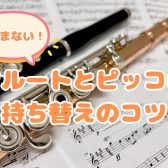 【ピッコロ兼任者必見】もう悩まない！フルートとピッコロ持ち替えのコツ