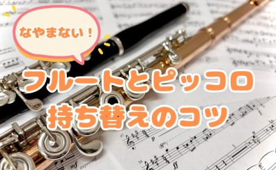 【ピッコロ兼任者必見】もう悩まない！フルートとピッコロ持ち替えのコツ