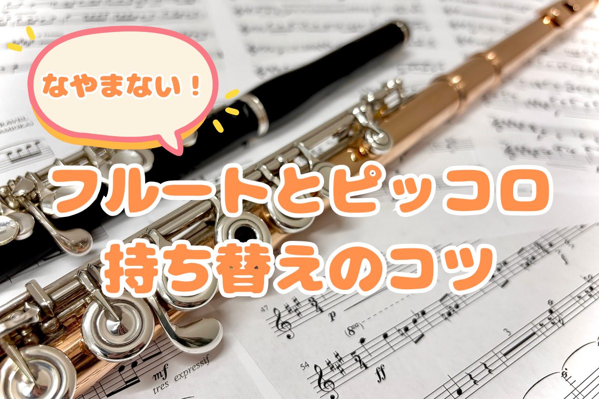 皆さんこんにちは！島村楽器 名古屋則武新町店フルートインストラクターの木野です♪学生時代の木野はピッコロメインでたまにフルート、、という逆転現象が起きておりフルートで綺麗な音を出すのにかなり苦戦していました。コンクールから一息つけたと思ったらもう文化祭での演奏！と持ち替えに悩める吹奏楽部員も多いので […]