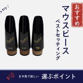 【木管奏者必見】マウスピースを選んでみよう！【オススメセッティングの紹介】