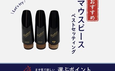 【木管奏者必見】マウスピースを選んでみよう！【オススメセッティングの紹介】