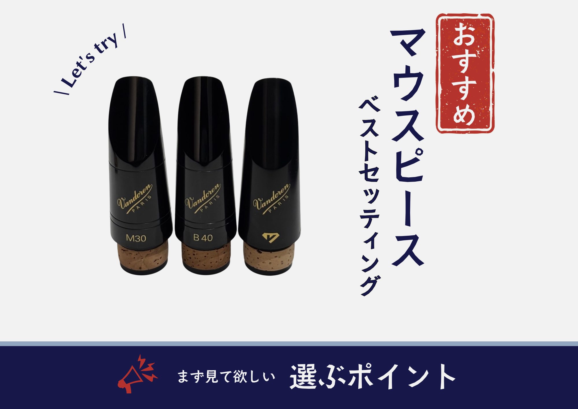 こんにちは。名古屋則武新町店の金管楽器担当の久野（ひさの）です。木管奏者のみなさんは、マウスピースこだわっていますか？マウスピースを変えるだけで、吹きやすさや音色に違いが出ることをご存知でしょうか。今回は数あるマウスピースの中からいくつかピックアップして皆さんに紹介いたします！また奏者目線のベストセ […]