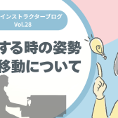【ピアノインストラクターブログ　Vol.28】演奏する時の姿勢、重心移動について