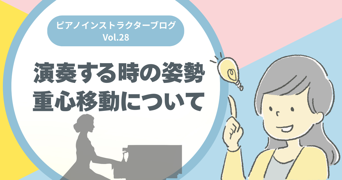 ピアノインストラクターの芝田佳子(しばたかこ)です。 9月になり、だいぶ涼しくなり過ごしやすい毎日が嬉しい芝田です。夜が心地よく寝れるようになりましたね～先日、島村楽器の音楽コンクールの予選が行われまして、私の会員様から2名参加くださったのですが、見事お2人とも予選通過し、11月に行われる本選に出場 […]