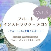 【フルートインストラクターブログ　Vol.4】～フルートバッグ購入レポート～
