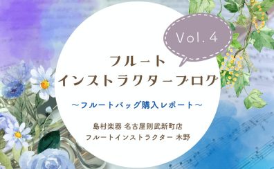 【フルートインストラクターブログ　Vol.4】～フルートバッグ購入レポート～