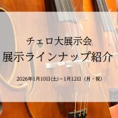 【展示ラインナップ一覧】チェロ大展示会IN名古屋  1月10日(土)～12日(月・祝)
