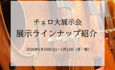 【展示ラインナップ一覧】チェロ大展示会IN名古屋 1月10日(土)~12日(月・祝)