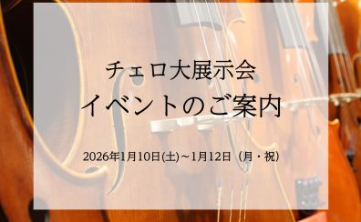 【イベント一覧】チェロ大展示会　in名古屋則武新町店　2026年1/10(土)～12(月・祝)