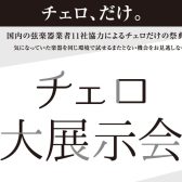 【チェロ大展示会】2026年1月10日(土)～12日（月・祝）開催！ 名古屋則武新町店