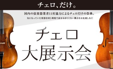 【チェロ大展示会】2026年1月10日(土)～12日（月・祝）開催！ 名古屋則武新町店