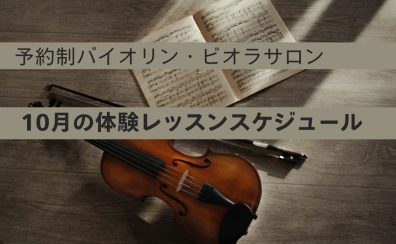 【大人のための予約制バイオリン・ビオラ教室】10月の体験レッスンスケジュール　名古屋市/名古屋市中村区/名古屋市西区/名駅地区