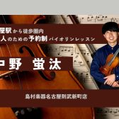 【大人の予約制バイオリン教室】バイオリンインストラクター中野蛍汰　-名駅地区/名古屋市西区/名古屋市中村区/名古屋市-