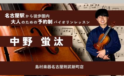 【大人の予約制バイオリン教室】バイオリンインストラクター中野蛍汰 -名駅地区/名古屋市西区/名古屋市中村区/名古屋市-