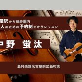 【大人の予約制ビオラ教室】ビオラインストラクター中野蛍汰　-名古屋市西区/名古屋市中村区/名駅地区/名古屋市-