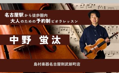 【大人の予約制ビオラ教室】ビオラインストラクター中野蛍汰 -名古屋市西区/名古屋市中村区/名駅地区/名古屋市-
