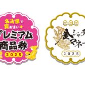 名古屋プレミアム付き商品券2025・金シャチマネー 当店で利用できます！