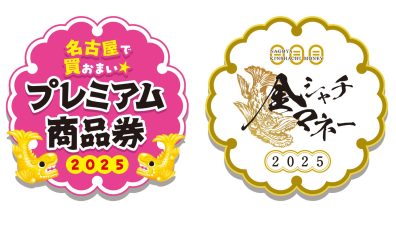 名古屋プレミアム付き商品券2025・金シャチマネー 当店で利用できます！