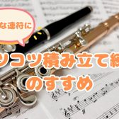 綺麗に連符が吹けるようになる!コツコツ積み立て練習のすすめ