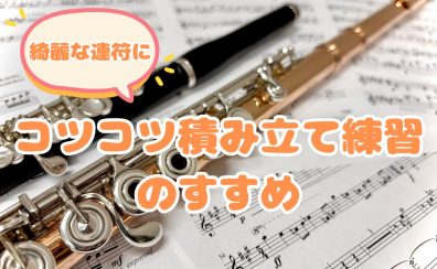 綺麗に連符が吹けるようになる!コツコツ積み立て練習のすすめ
