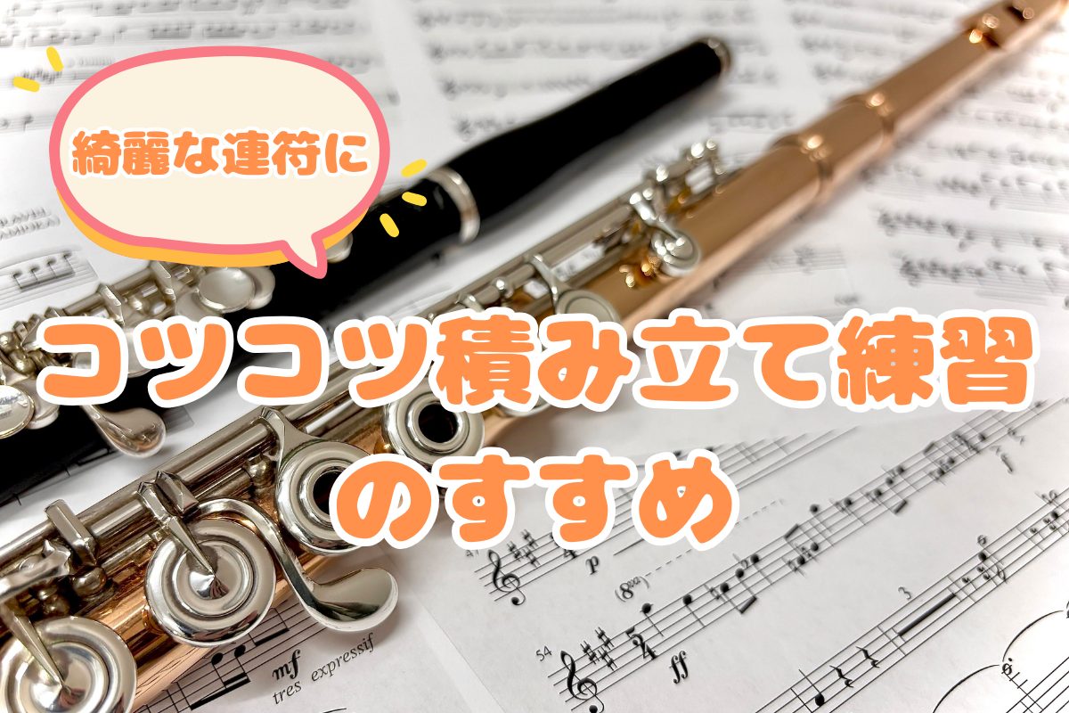 皆さんこんにちは！島村楽器 名古屋則武新町店フルートインストラクターの木野です♪文化祭や定期演奏会など芸術の秋にはイベントが盛りだくさんですね。皆さん、本番まであと少しという方が多いかと思いますが焦って難しい箇所をインテンポでたくさん吹いていませんか？何回トライしても上手くいかない、、という方は一度 […]