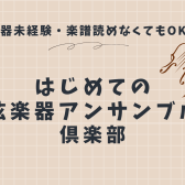 🎻 はじめての弦楽アンサンブル第1回 レポート(10/18開催)