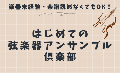 🎻 はじめての弦楽アンサンブル第1回 レポート(10/18開催)