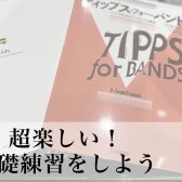 【本番で焦らないように】テンポキープの練習を取り入れましょう!!【金管楽器】